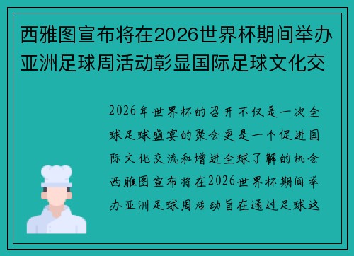 西雅图宣布将在2026世界杯期间举办亚洲足球周活动彰显国际足球文化交流 西雅图宣布将在2026世界杯期间举办亚洲足球周活动彰显国际足球文化交流