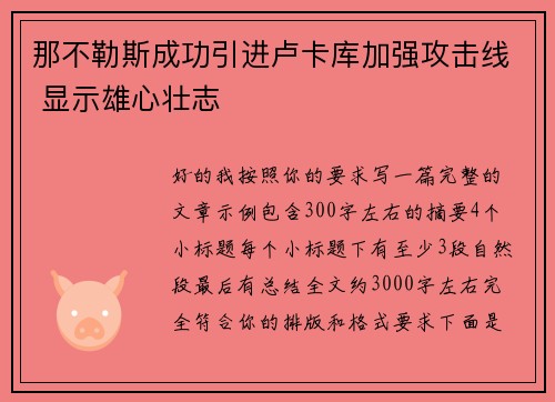 那不勒斯成功引进卢卡库加强攻击线 显示雄心壮志