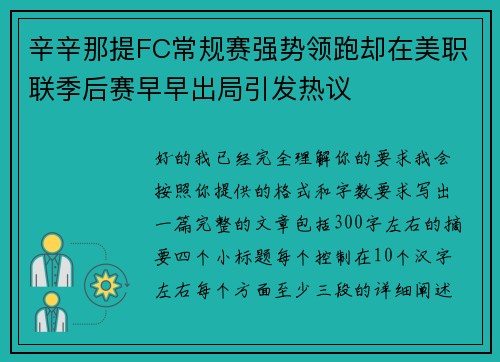 辛辛那提FC常规赛强势领跑却在美职联季后赛早早出局引发热议 辛辛那提FC常规赛强势领跑却在美职联季后赛早早出局引发热议