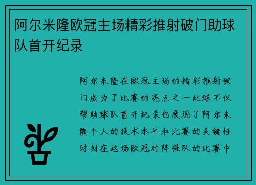 阿尔米隆欧冠主场精彩推射破门助球队首开纪录 阿尔米隆欧冠主场精彩推射破门助球队首开纪录