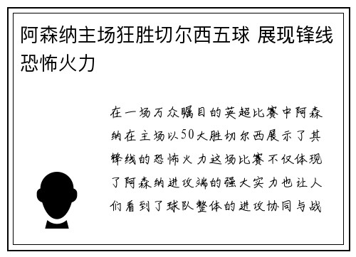 阿森纳主场狂胜切尔西五球 展现锋线恐怖火力 阿森纳主场狂胜切尔西五球 展现锋线恐怖火力