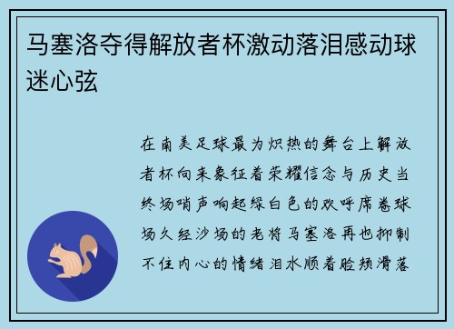 马塞洛夺得解放者杯激动落泪感动球迷心弦 马塞洛夺得解放者杯激动落泪感动球迷心弦