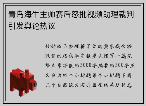 青岛海牛主帅赛后怒批视频助理裁判引发舆论热议 青岛海牛主帅赛后怒批视频助理裁判引发舆论热议