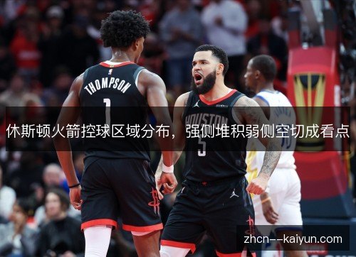 休斯顿火箭控球区域分布,强侧堆积弱侧空切成看点 休斯顿火箭控球区域分布,强侧堆积弱侧空切成看点