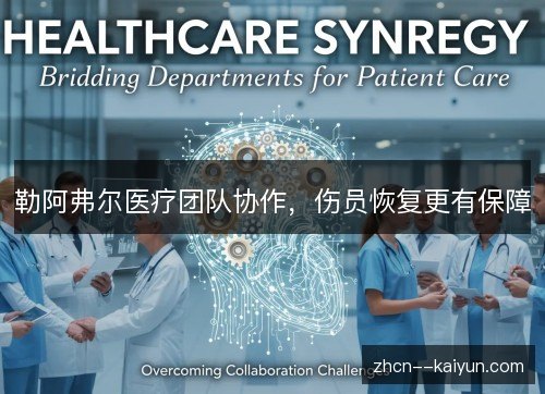 勒阿弗尔医疗团队协作,伤员恢复更有保障 勒阿弗尔医疗团队协作,伤员恢复更有保障